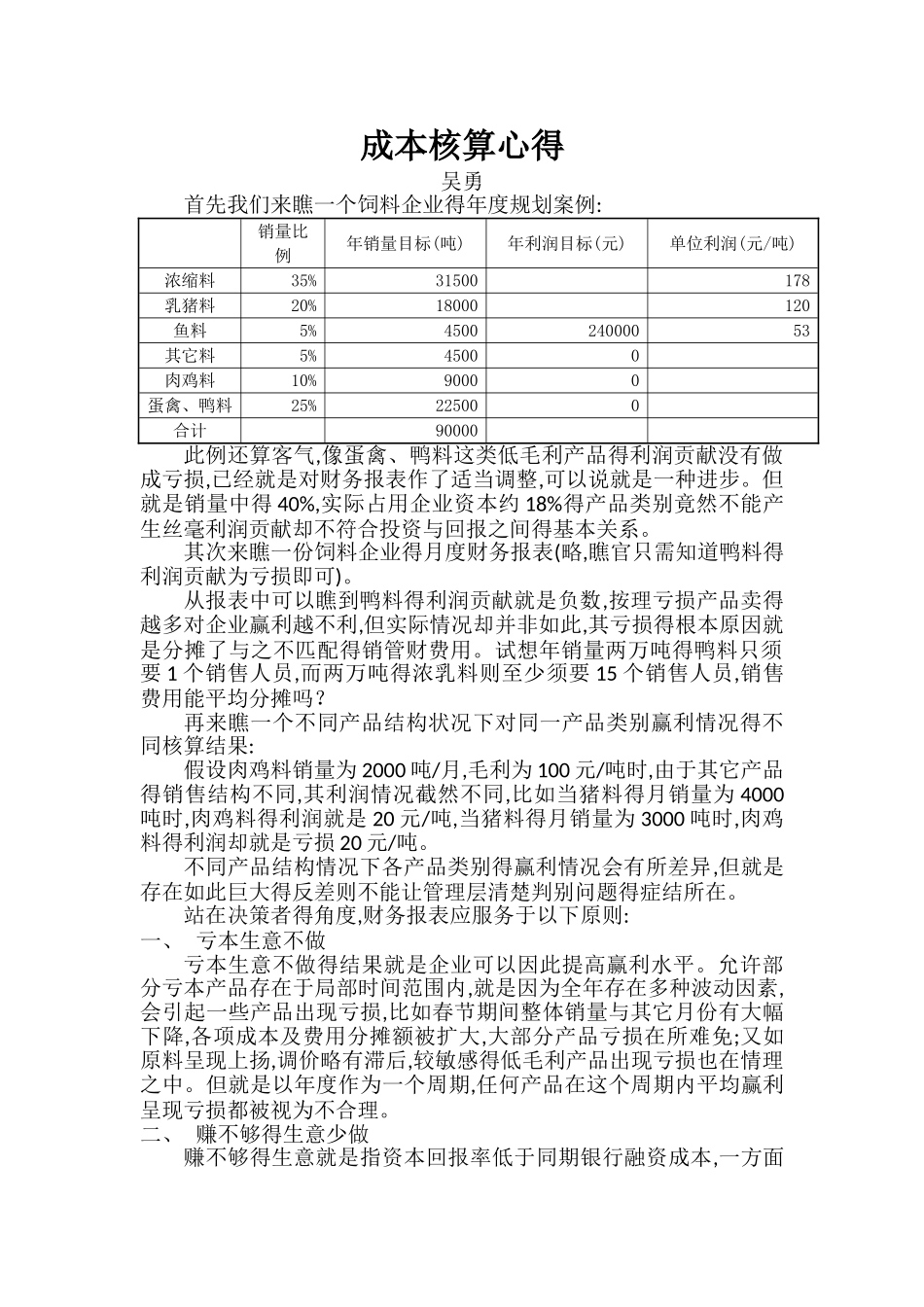 饲料企业成本核算理解_第1页
