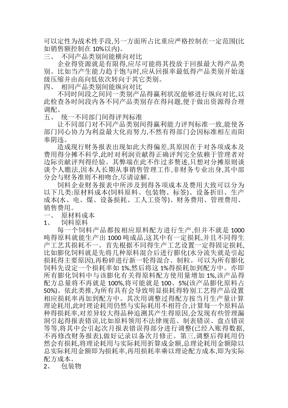 饲料企业成本核算理解_第2页