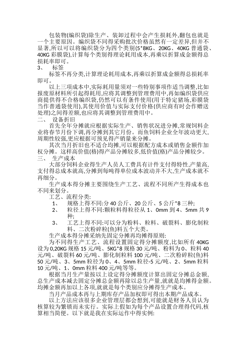 饲料企业成本核算理解_第3页