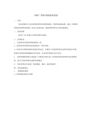 饲料厂原料采购验收制度
