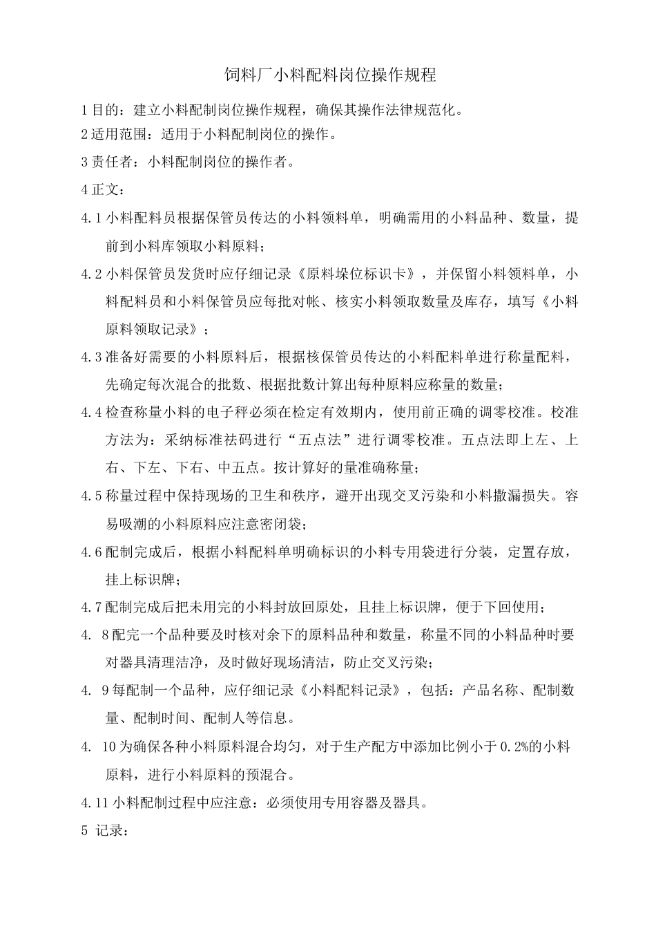 饲料厂小料配料岗位操作规程_第1页