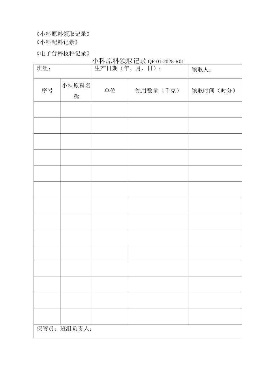 饲料厂小料配料岗位操作规程_第2页