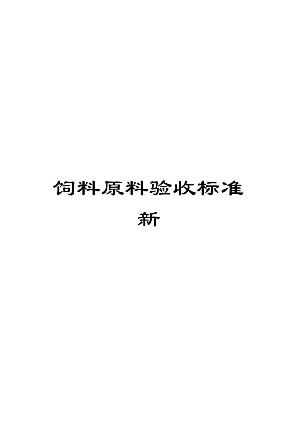 饲料原料验收标准新_第1页