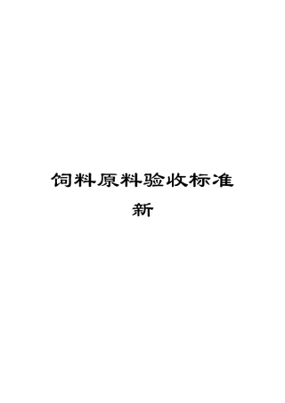 饲料原料验收标准新