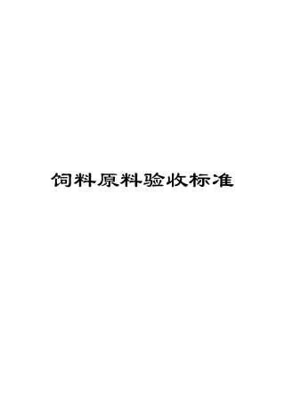 饲料原料验收标准