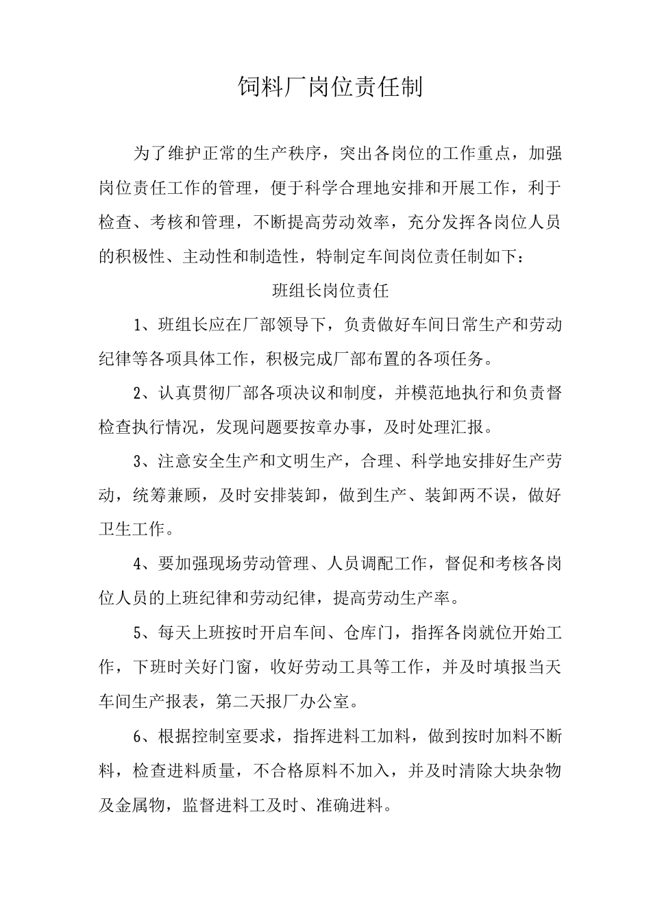 饲料厂管理制度整套_第1页