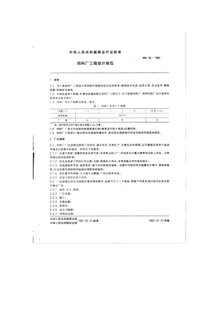 饲料厂设计规范