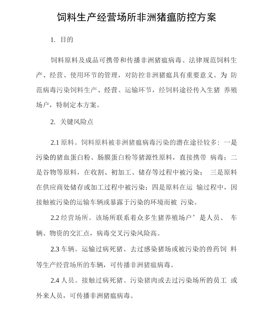 饲料生产经营场所非洲猪瘟防控方案_第1页