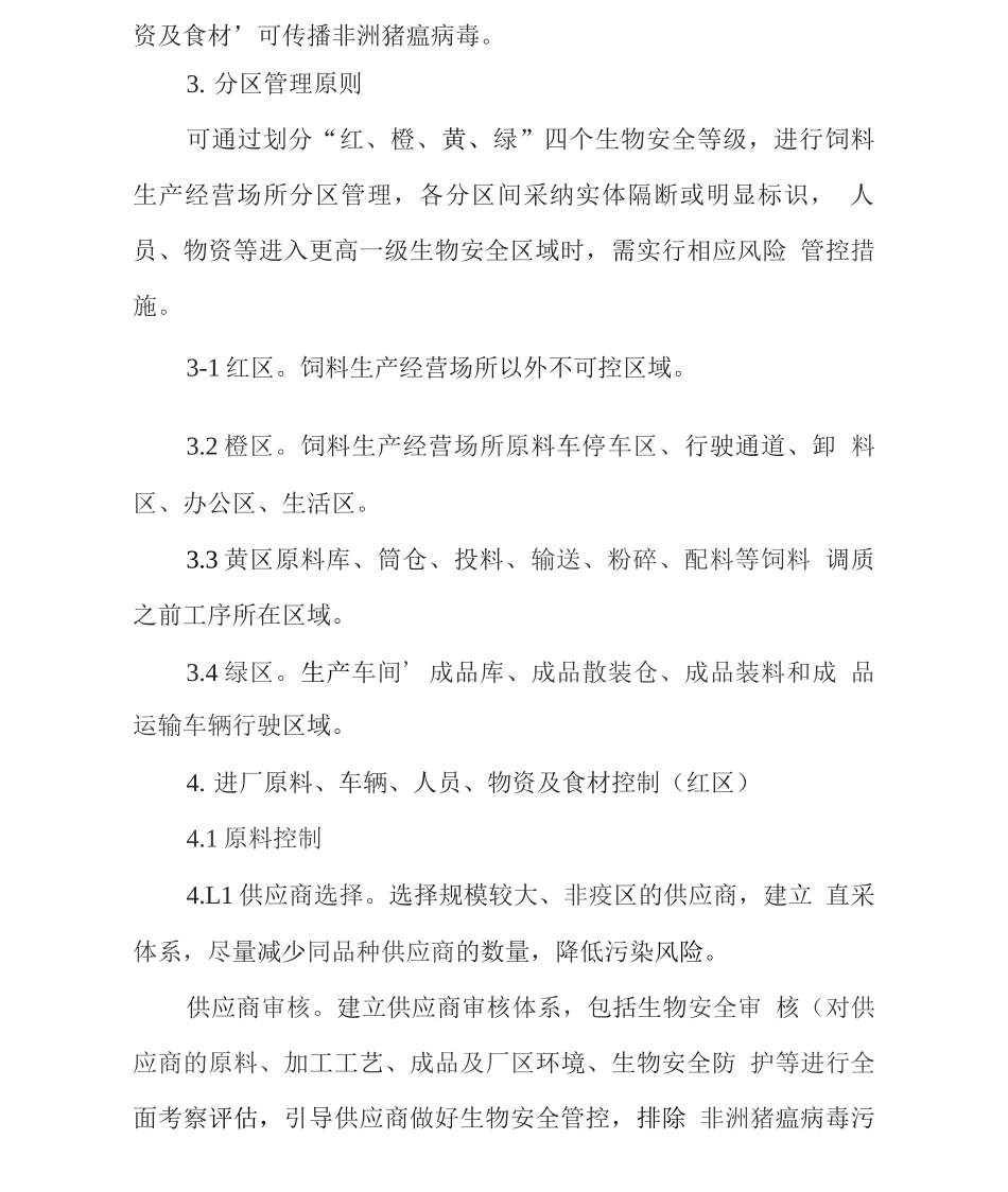 饲料生产经营场所非洲猪瘟防控方案_第3页
