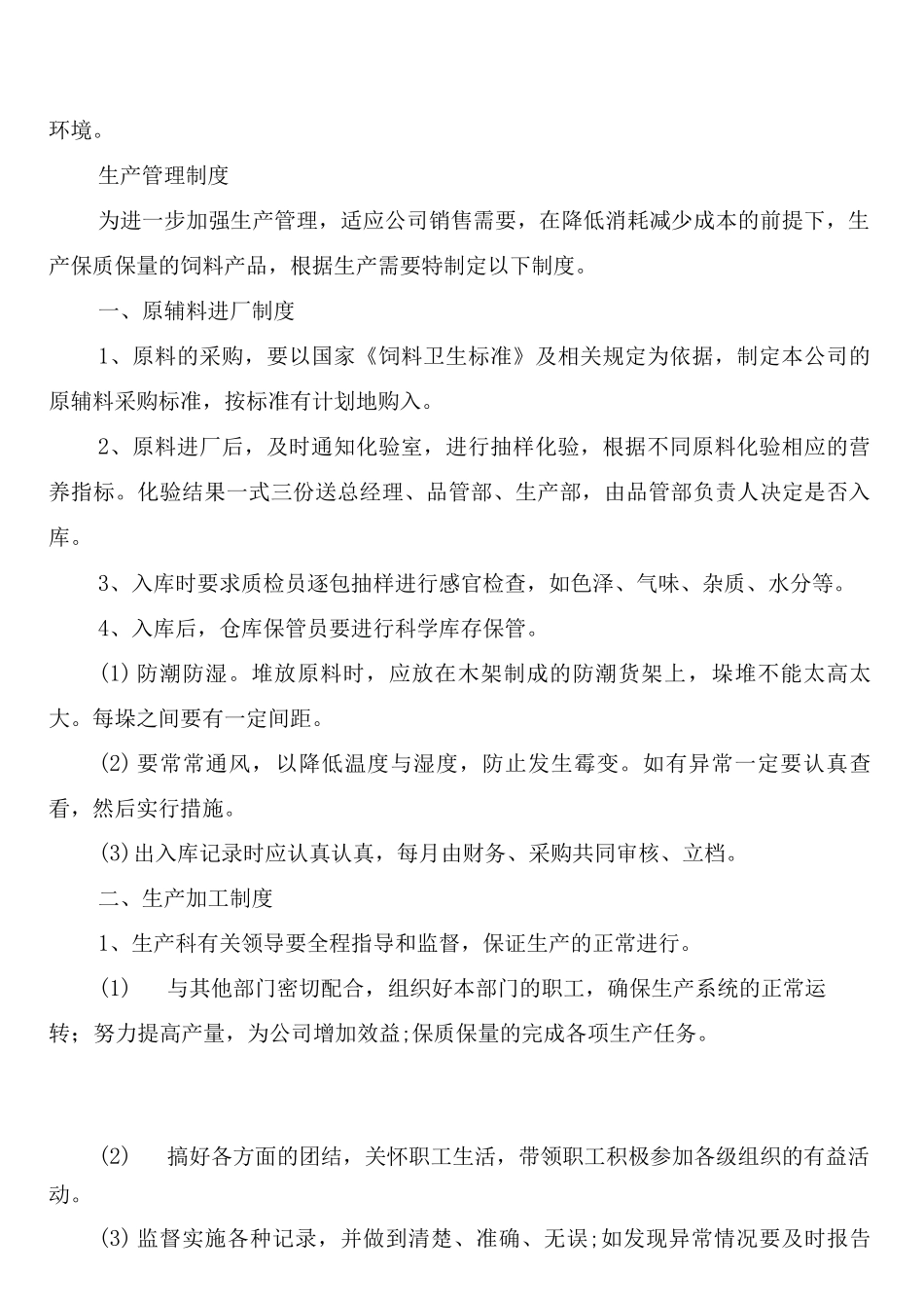 饲料安全生产管理规章制度_第2页