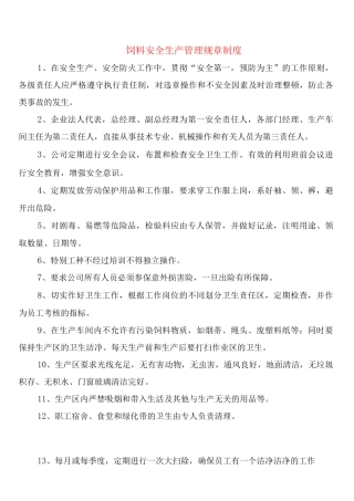 饲料安全生产管理规章制度