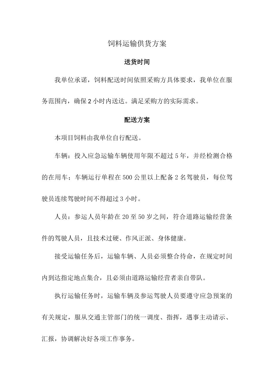 饲料运输供货方案_第1页