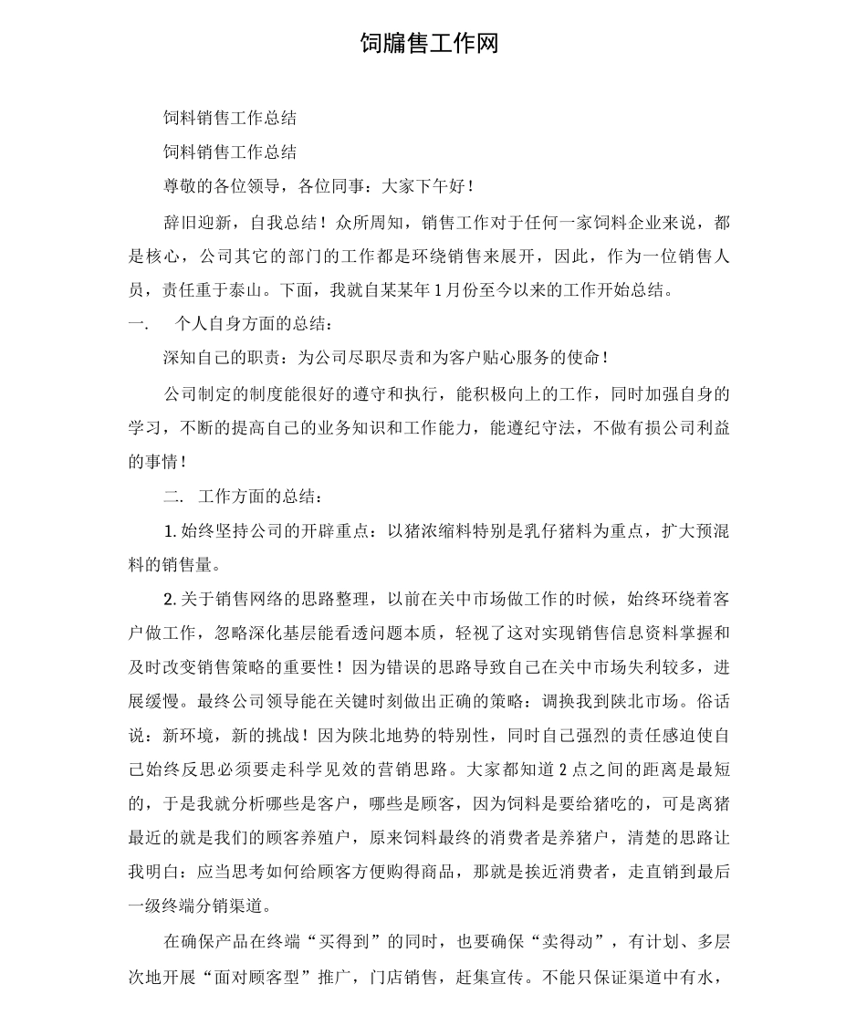 饲料销售工作总结_第1页