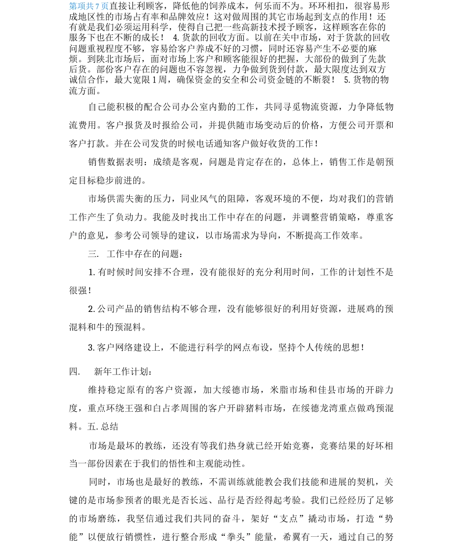 饲料销售工作总结_第3页