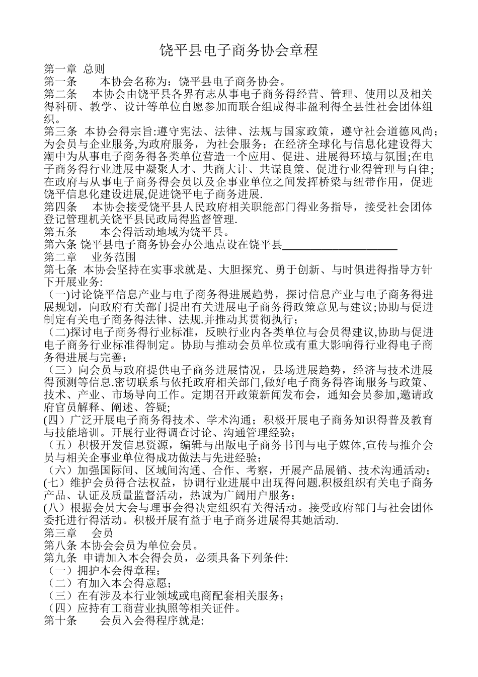 饶平县电子商务协会章程_第1页