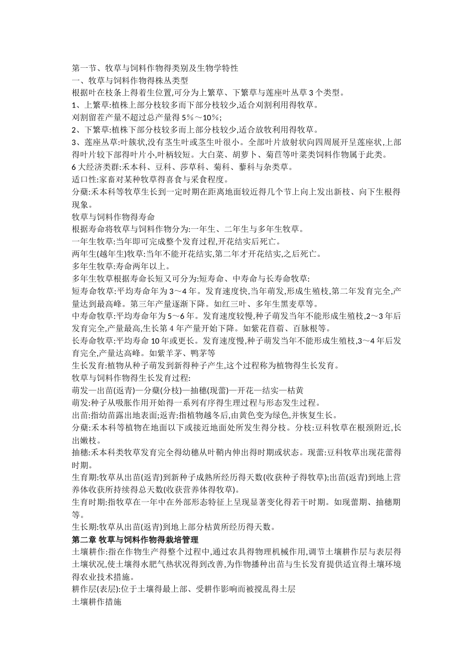 饲草生产学复习资料_第1页