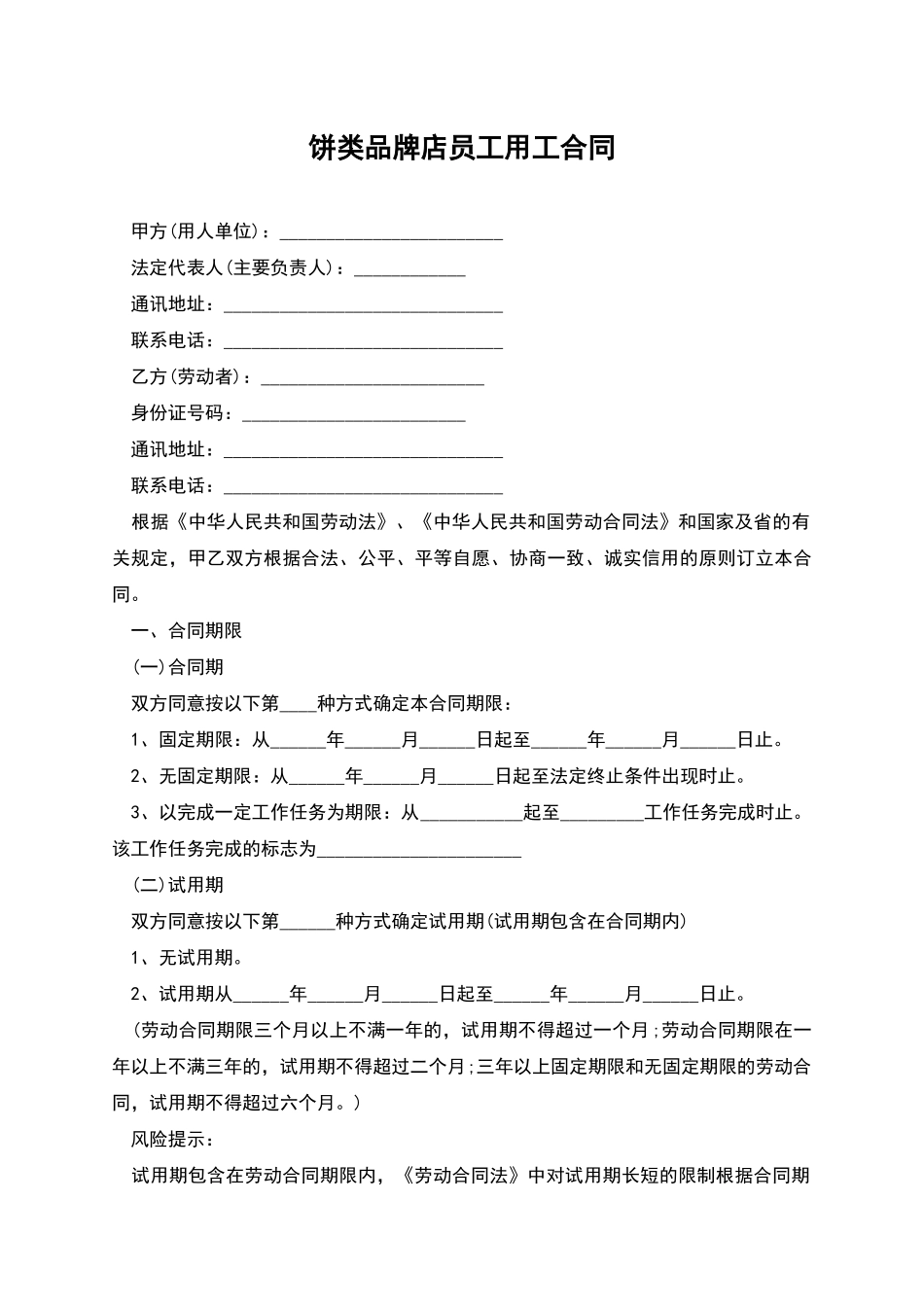 饼类品牌店员工用工合同_第1页