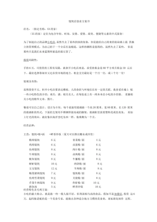 馄饨店创业计划书