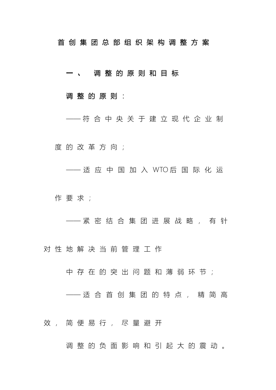 首创集团总部组织架构调整方案_第2页