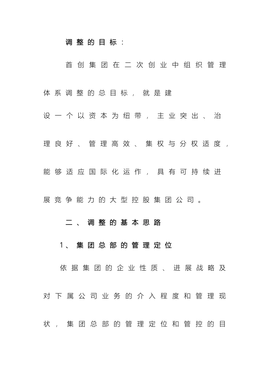 首创集团总部组织架构调整方案_第3页