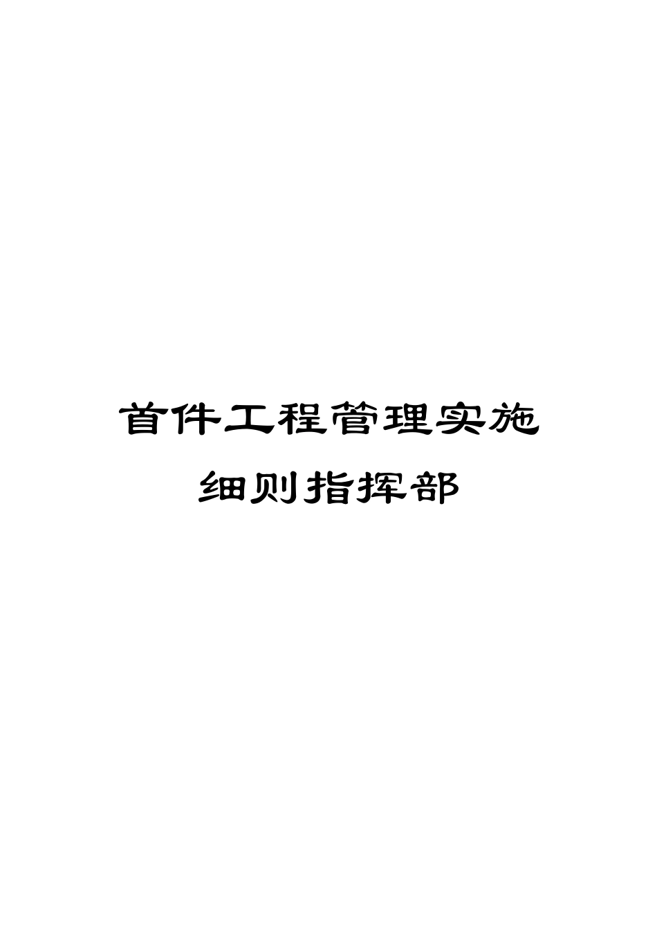 首件工程管理实施细则指挥部_第1页