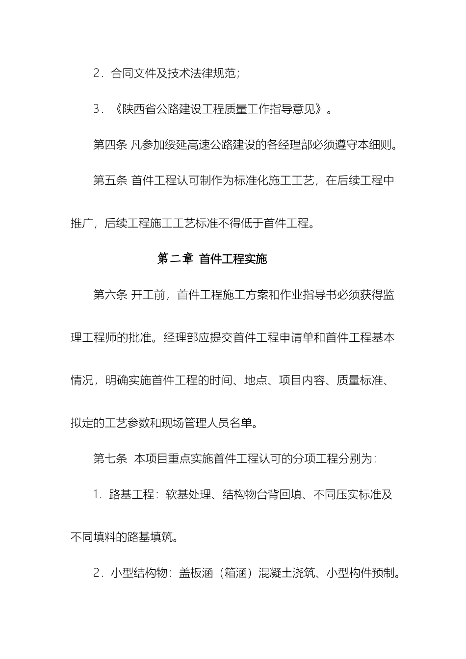 首件工程管理实施细则指挥部_第3页