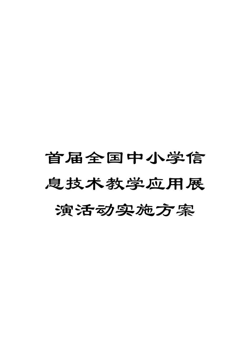 首届全国中小学信息技术教学应用展演活动实施方案_第1页