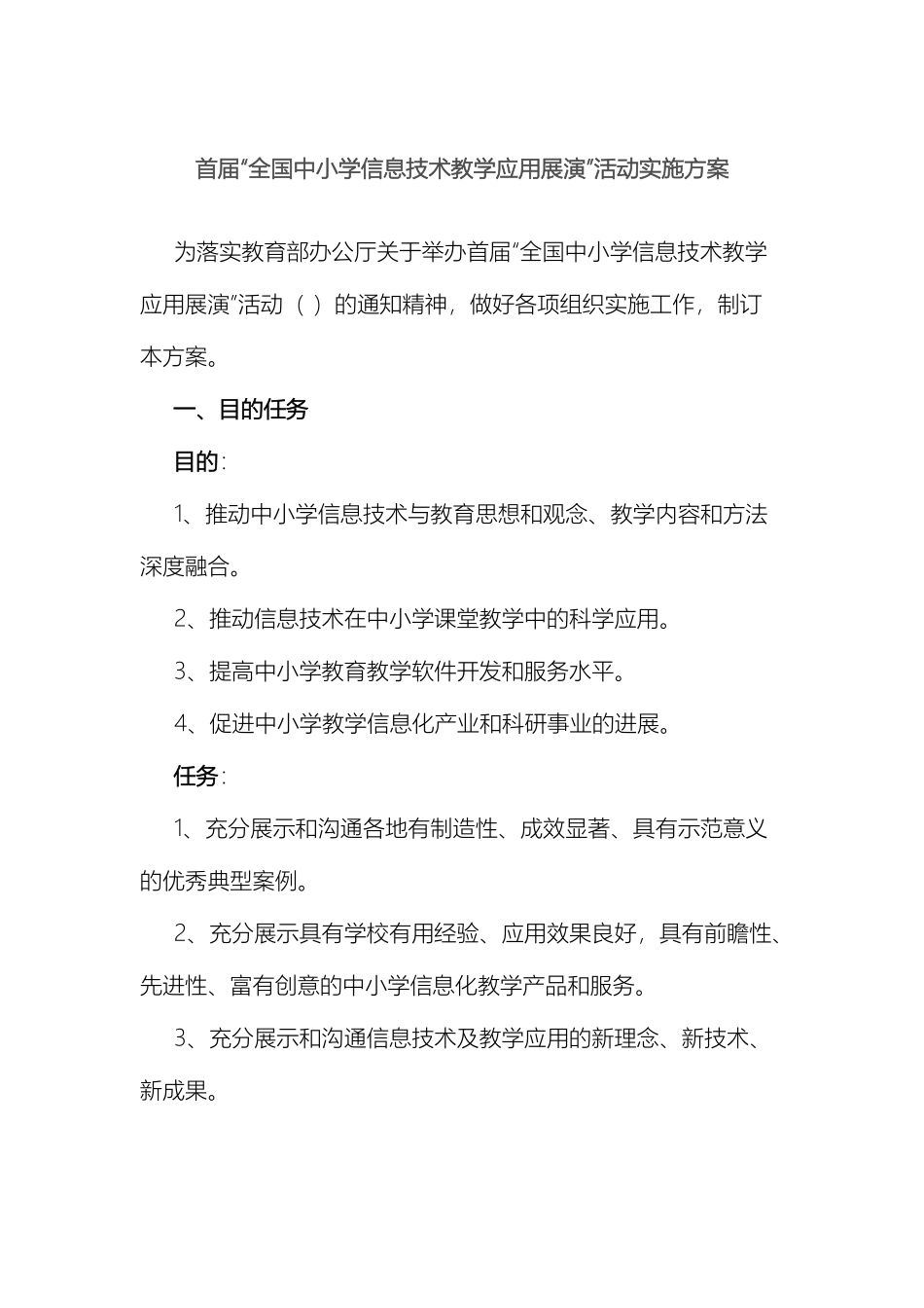 首届全国中小学信息技术教学应用展演活动实施方案_第2页