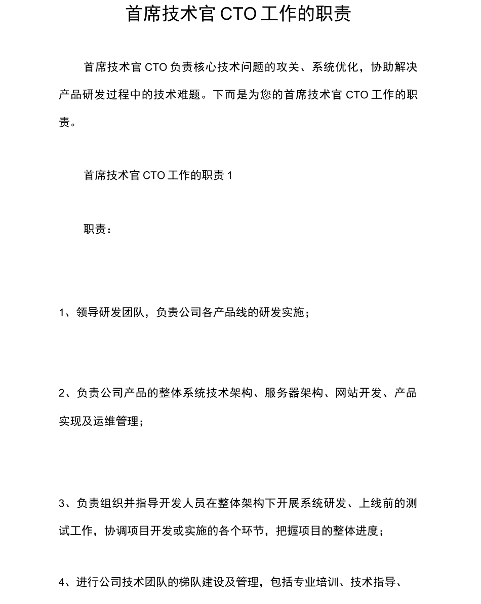 首席技术官CTO工作的职责_第1页