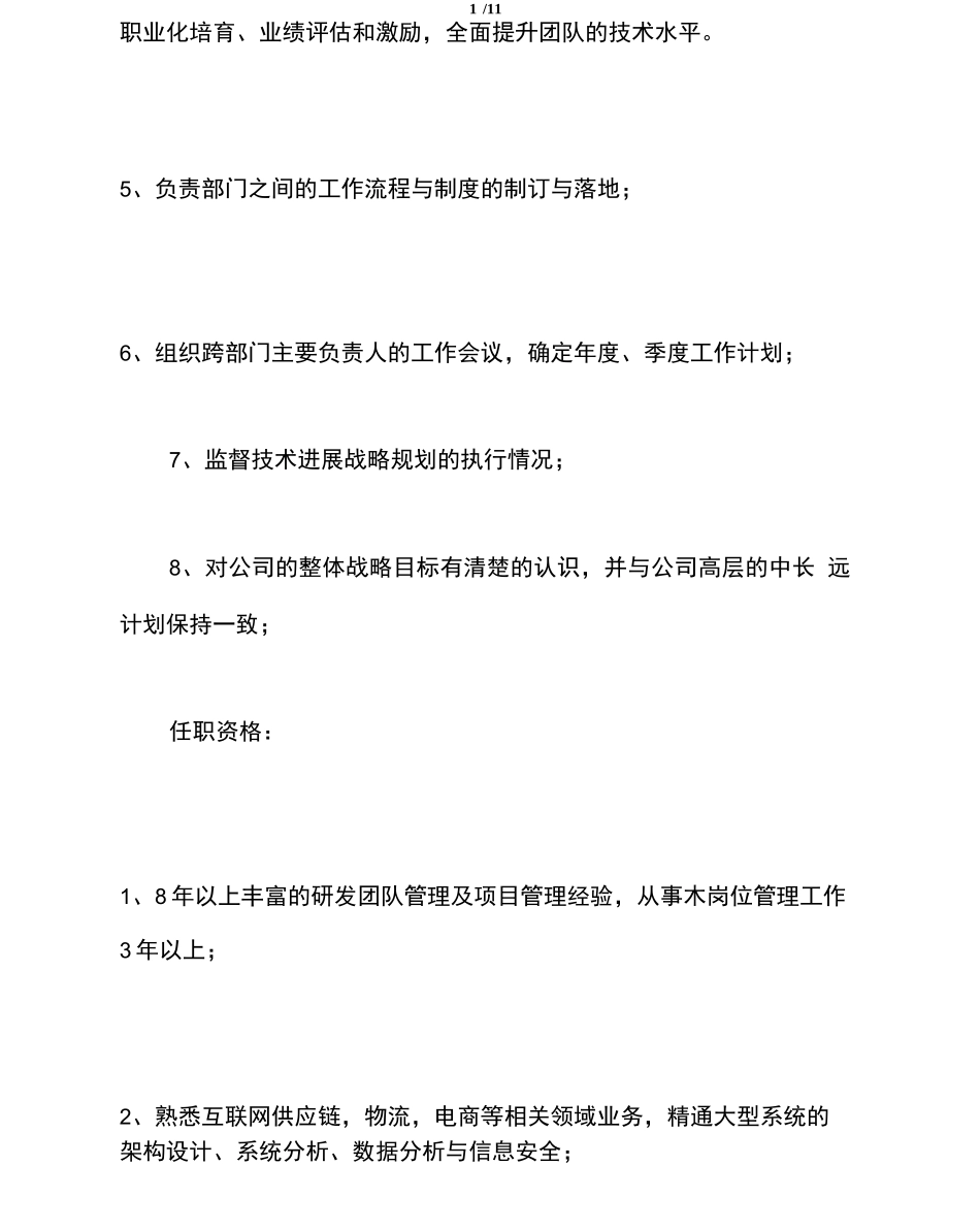 首席技术官CTO工作的职责_第2页