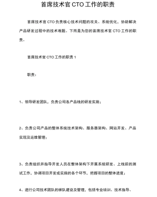 首席技术官CTO工作的职责