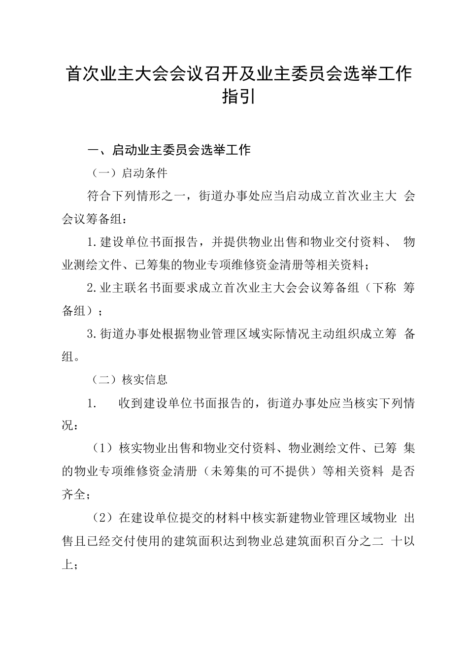 首次业主大会会议召开及业主委员会选举工作流程指引_第1页