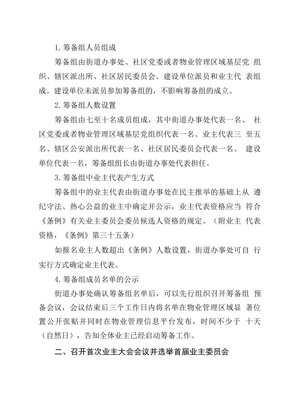首次业主大会会议召开及业主委员会选举工作流程指引_第3页