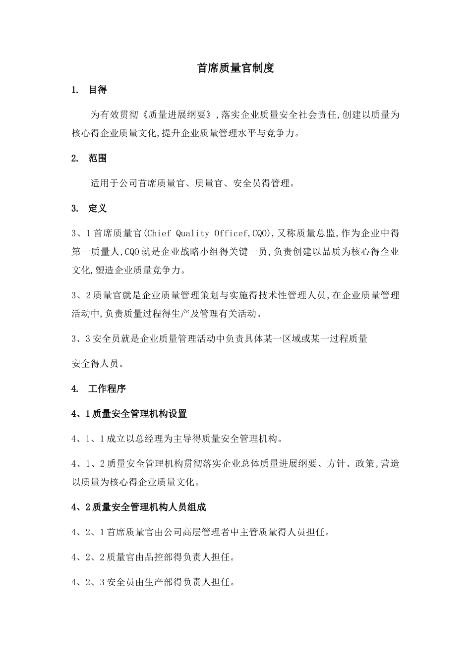 首席质量官制度_第1页