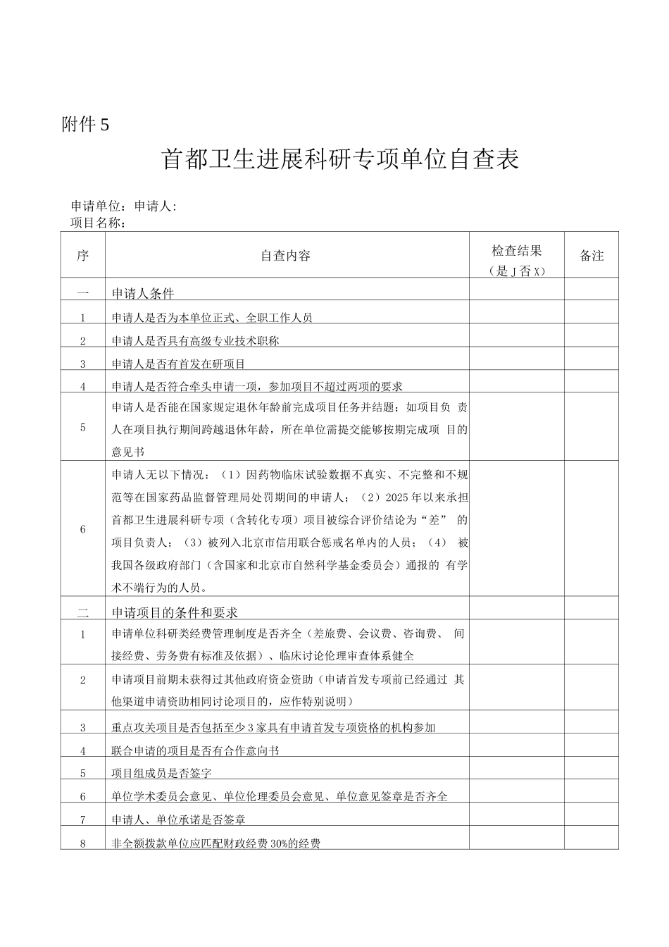 首都卫生发展科研专项单位自查表_第1页