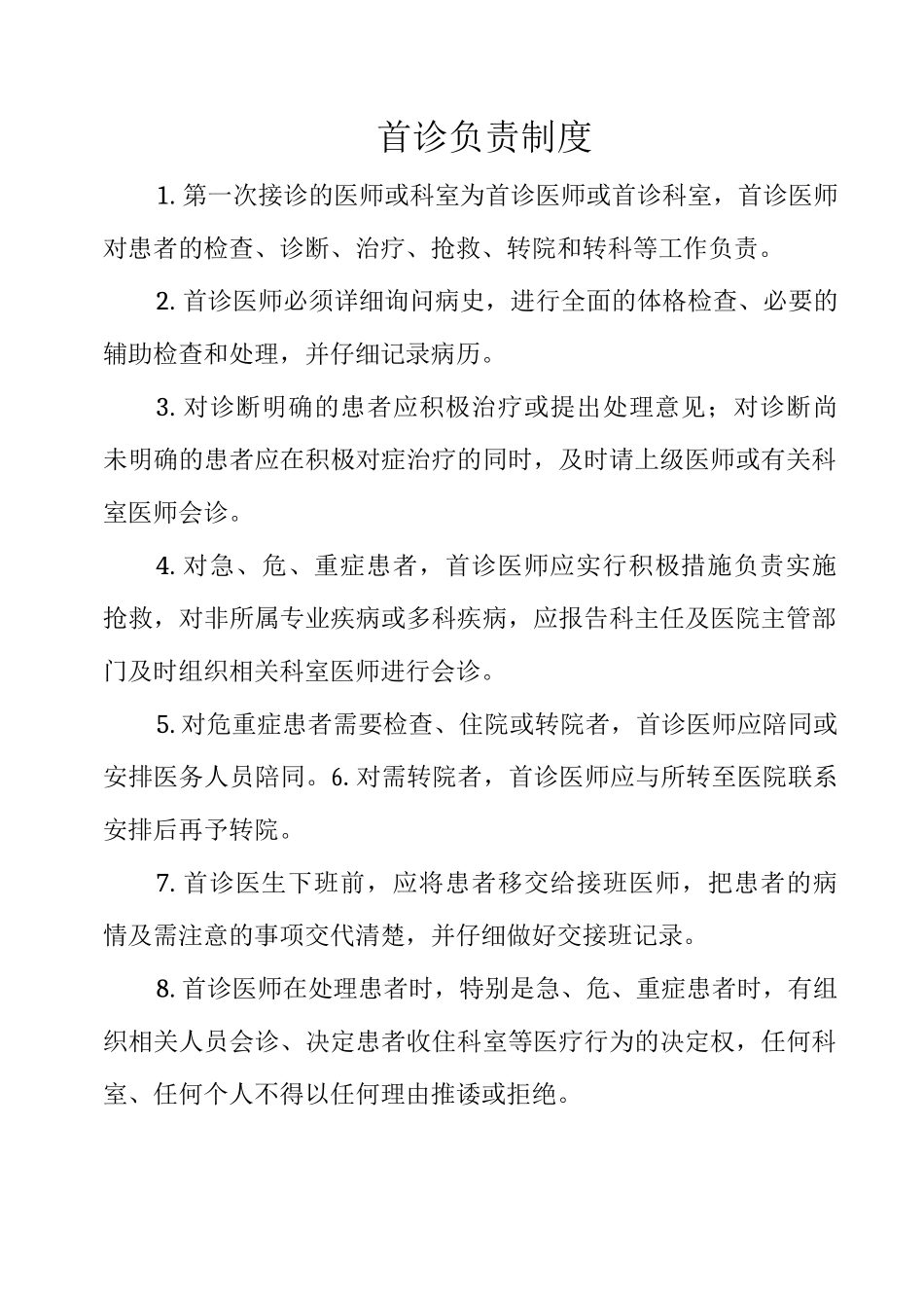 首诊负责制度_第1页