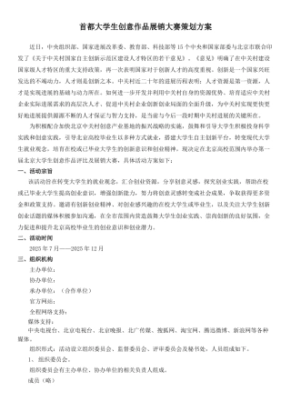 首都大学生创意作品展销大赛策划方案