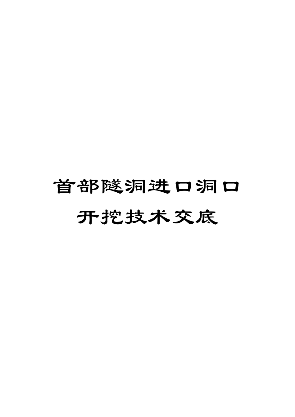 首部隧洞进口洞口开挖技术交底_第1页