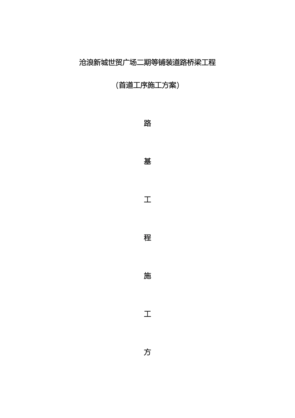 首道工序施工方案_第2页