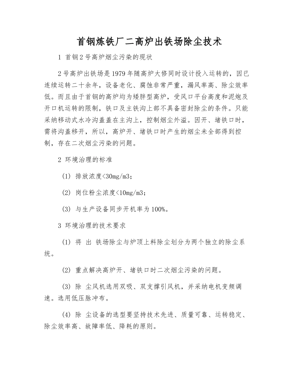 首钢炼铁厂二高炉出铁场除尘技术_第1页