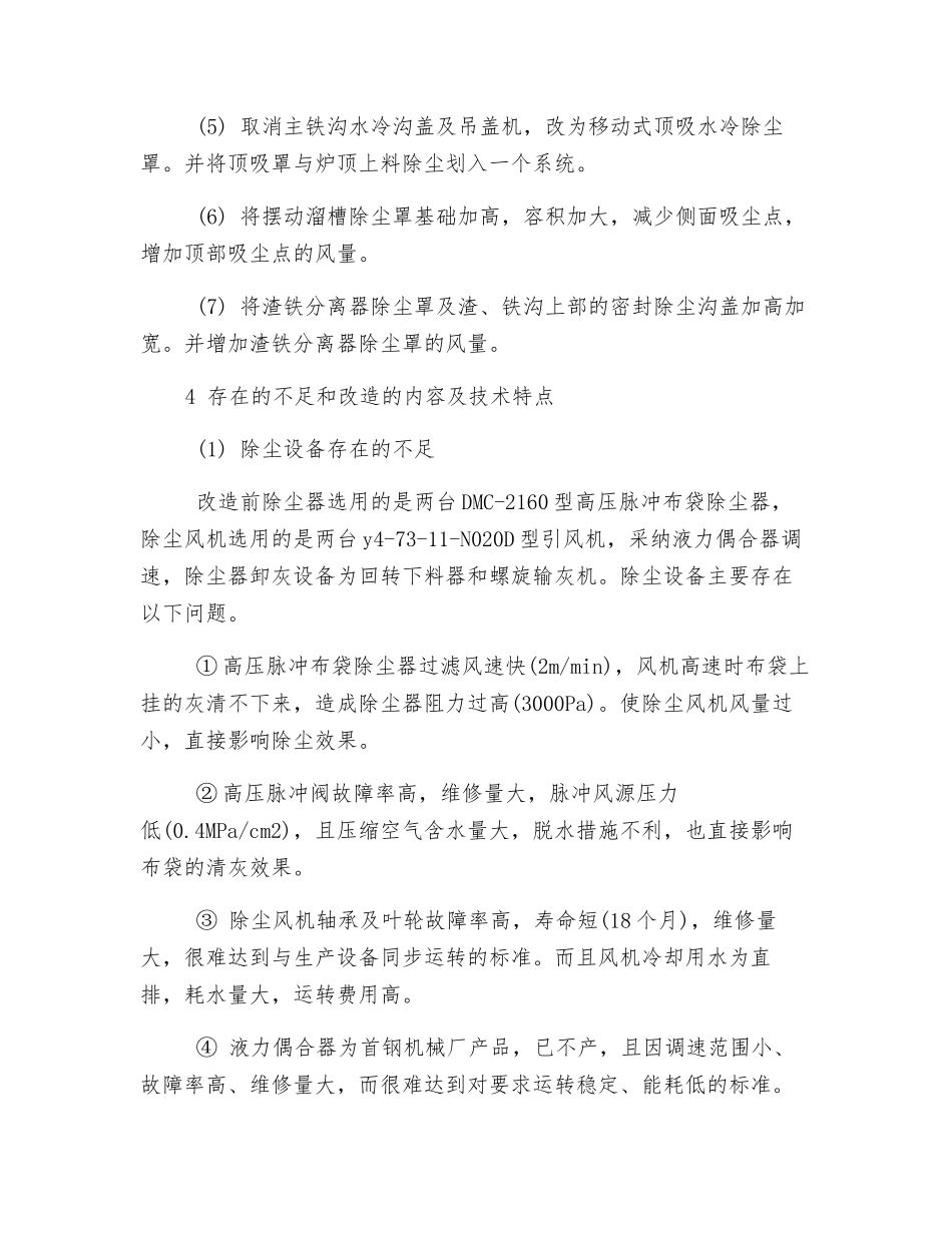 首钢炼铁厂二高炉出铁场除尘技术_第2页