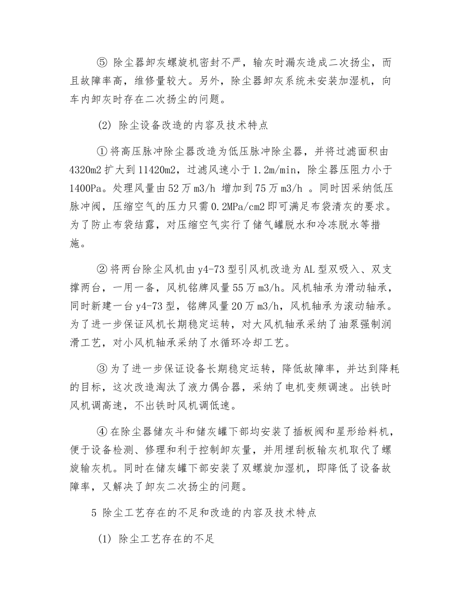 首钢炼铁厂二高炉出铁场除尘技术_第3页