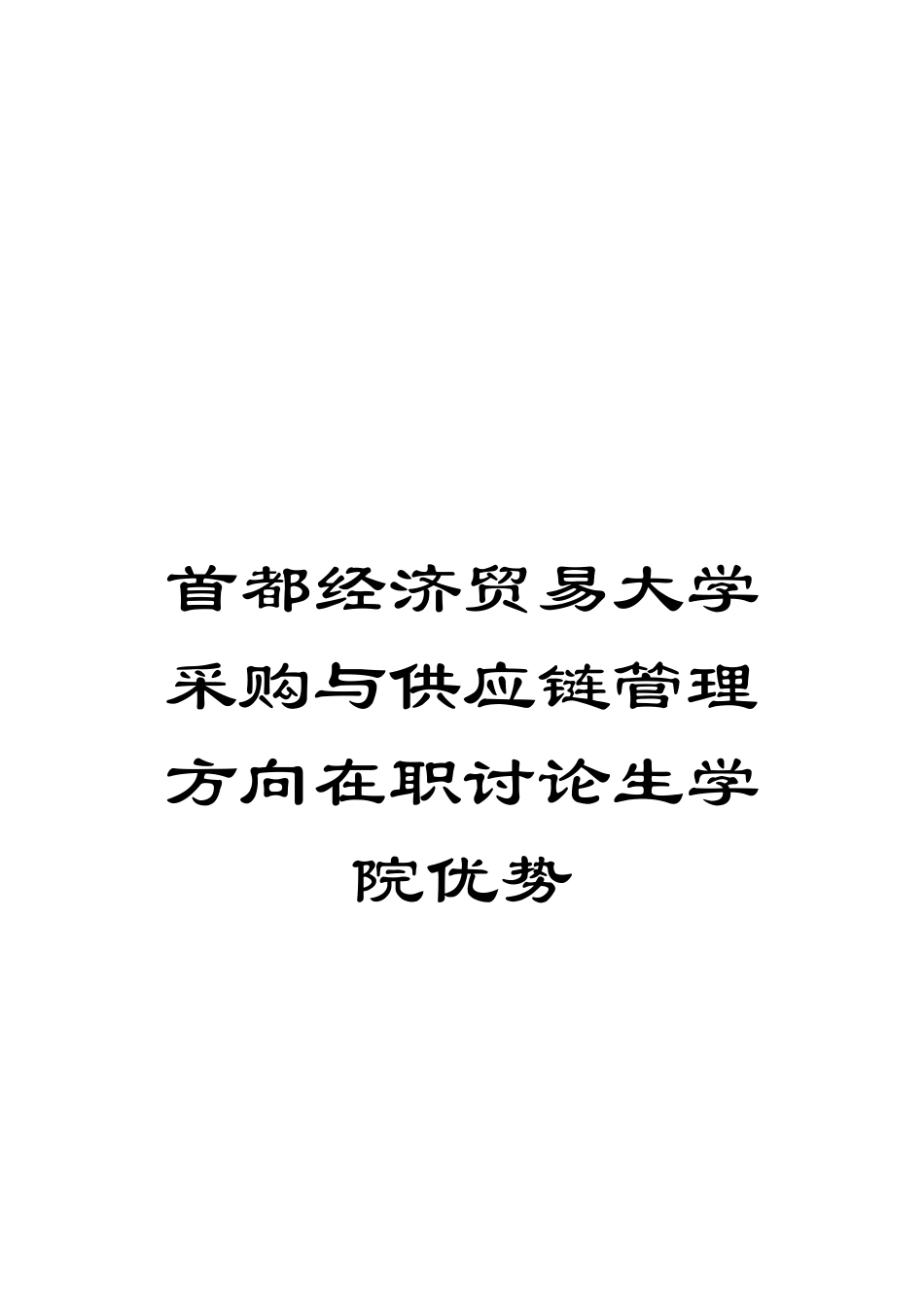 首都经济贸易大学采购与供应链管理方向在职研究生学院优势_第1页