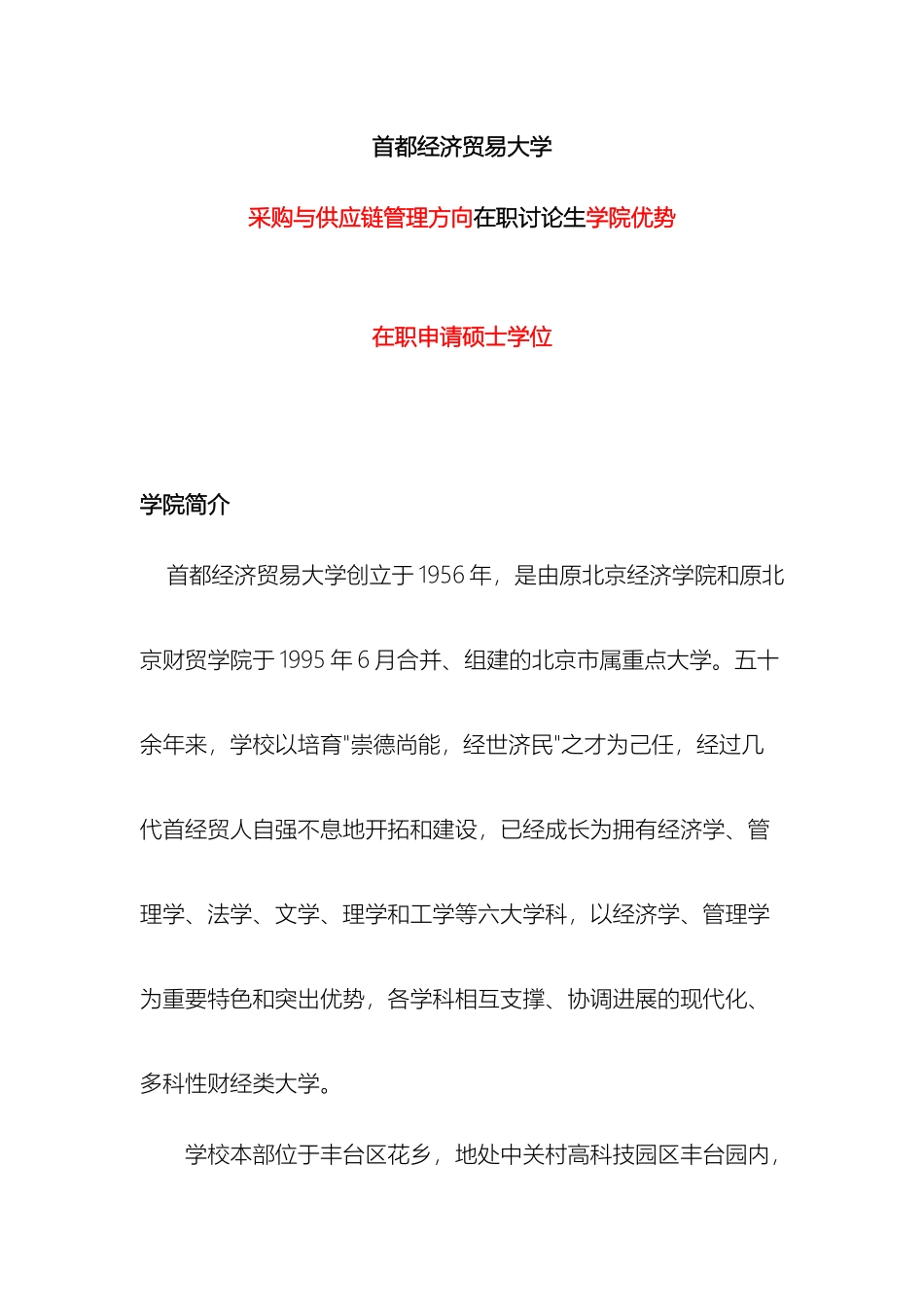 首都经济贸易大学采购与供应链管理方向在职研究生学院优势_第2页