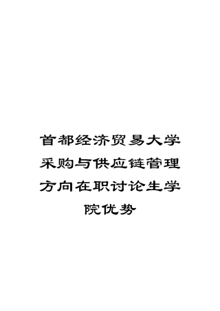 首都经济贸易大学采购与供应链管理方向在职研究生学院优势