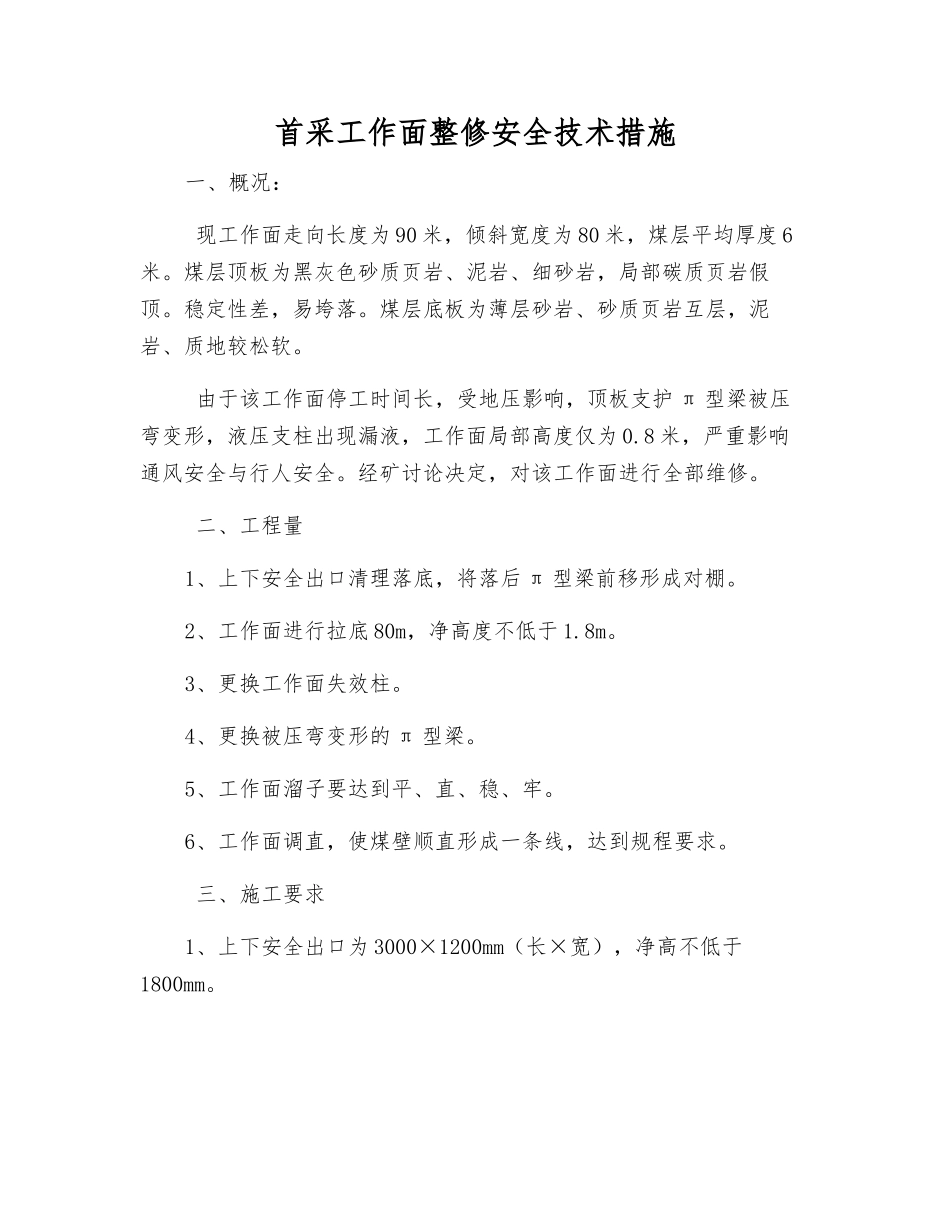 首采工作面整修安全技术措施_第1页