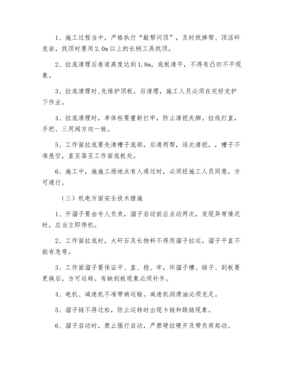 首采工作面整修安全技术措施_第3页