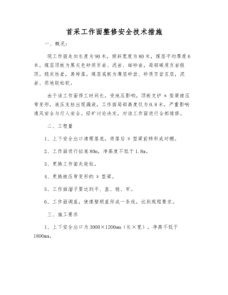 首采工作面整修安全技术措施
