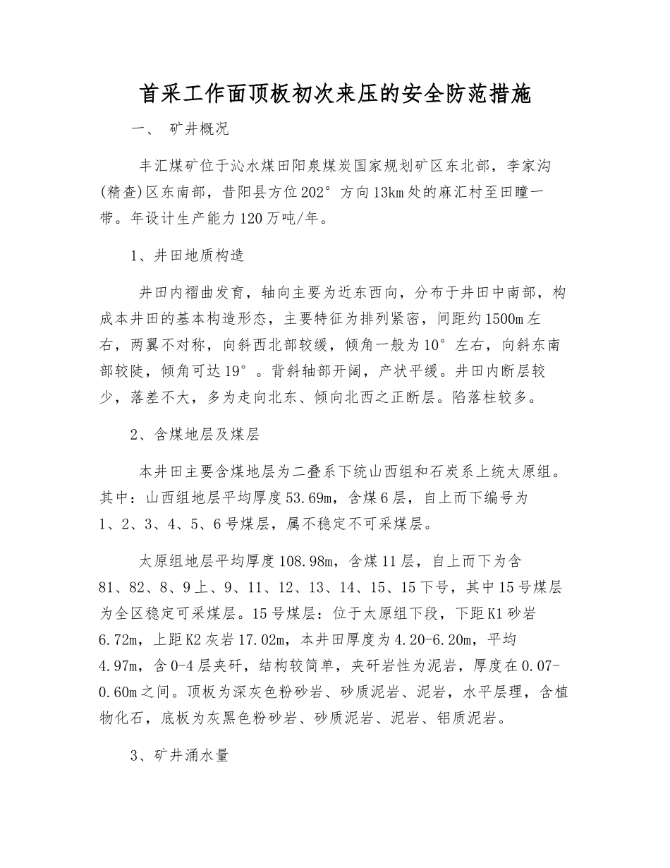 首采工作面顶板初次来压的安全防范措施_第1页