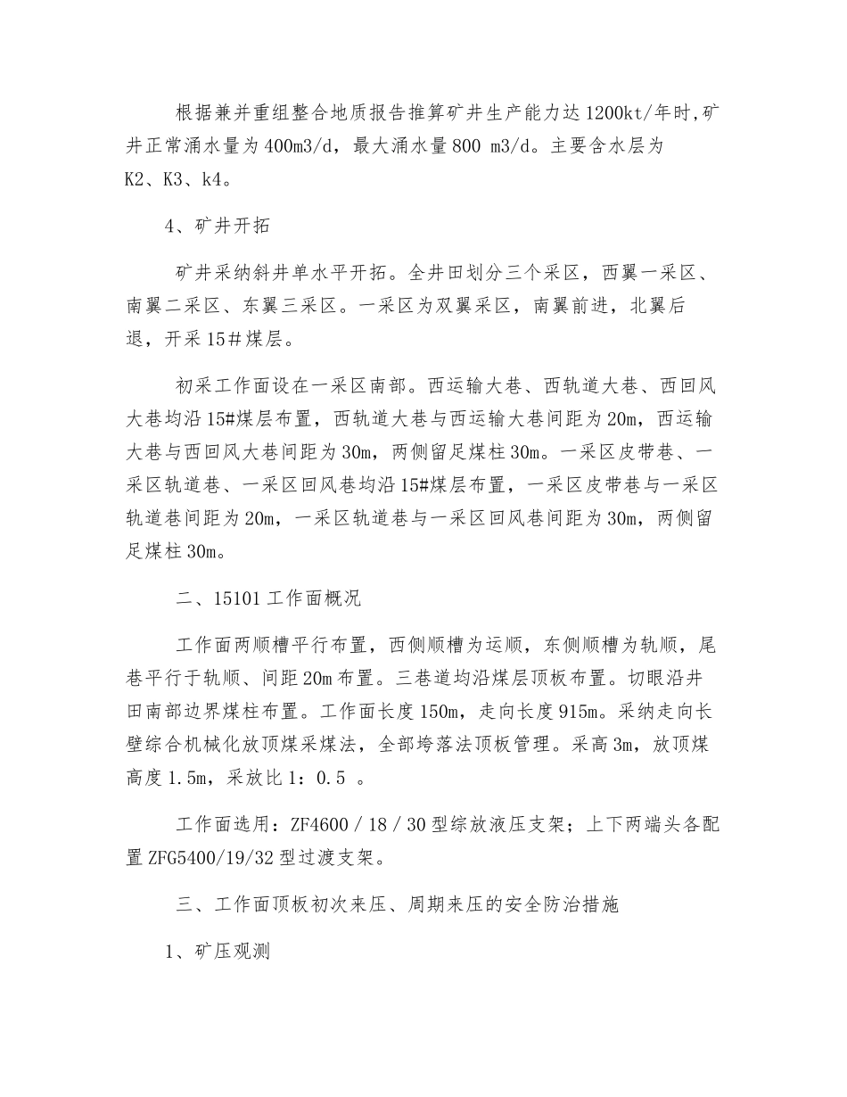 首采工作面顶板初次来压的安全防范措施_第2页